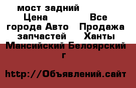 мост задний baw1065 › Цена ­ 15 000 - Все города Авто » Продажа запчастей   . Ханты-Мансийский,Белоярский г.